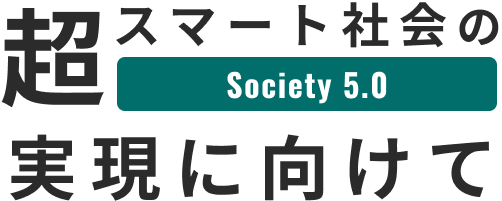 超スマート社会の実現に向けて